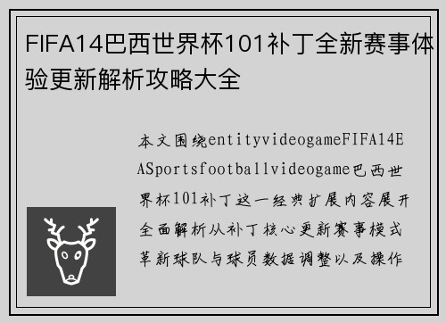 FIFA14巴西世界杯101补丁全新赛事体验更新解析攻略大全